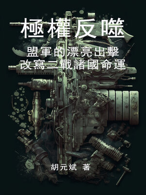 cover image of 極權反噬